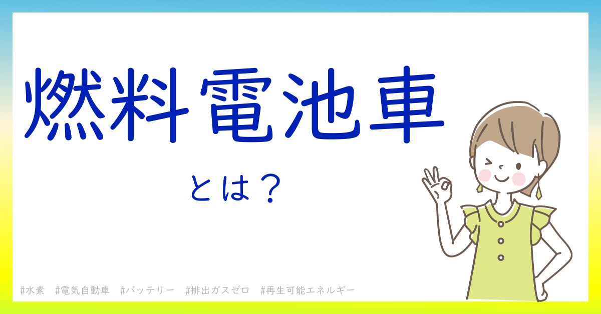 燃料電池車とは！？今さら聞けない初心者がしっておくべきポイントをわかりやすく解説