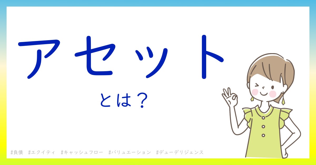 アセットとは！？今さら聞けない初心者がしっておくべきポイントをわかりやすく解説