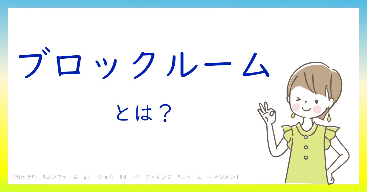 ブロックルームとは！？今さら聞けない初心者がしっておくべきポイントをわかりやすく解説