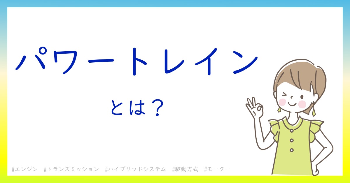 パワートレインとは！？今さら聞けない初心者がしっておくべきポイントをわかりやすく解説