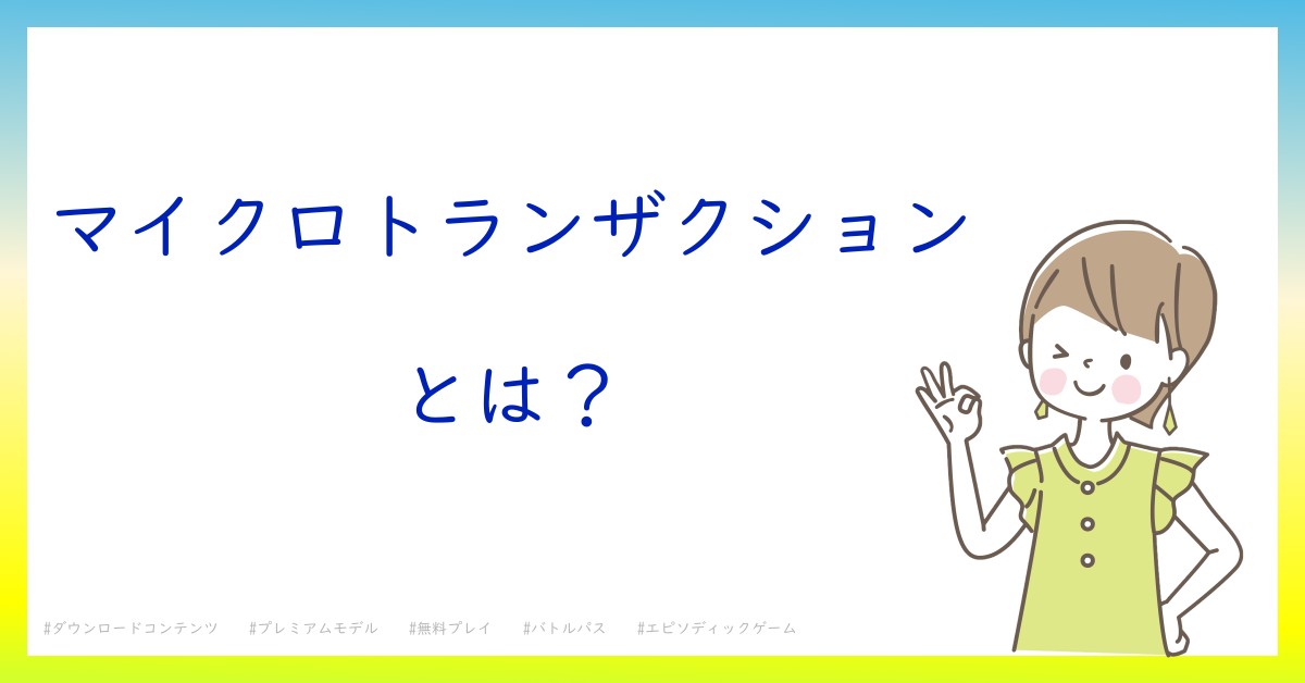 マイクロトランザクションとは！？今さら聞けない初心者がしっておくべきポイントをわかりやすく解説