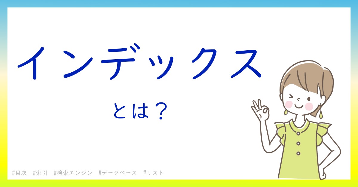 インデックスとは！？今さら聞けない初心者がしっておくべきポイントをわかりやすく解説