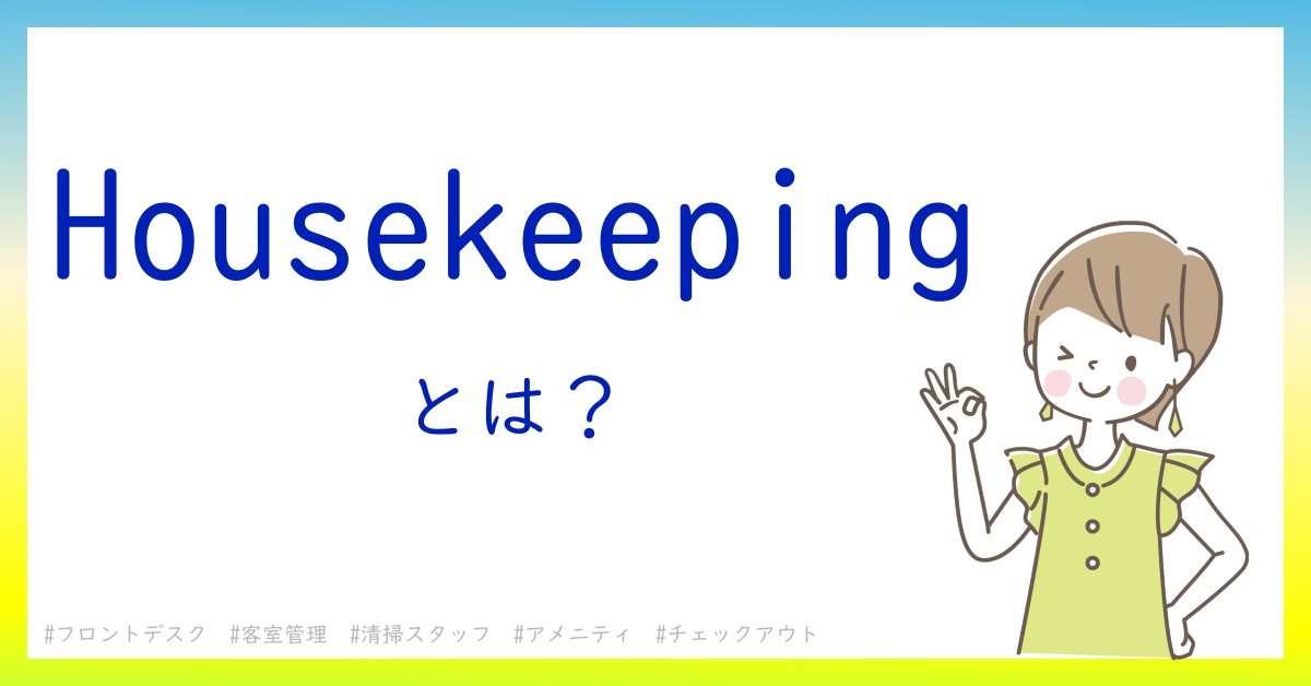 Housekeepingとは！？今さら聞けない初心者がしっておくべきポイントをわかりやすく解説