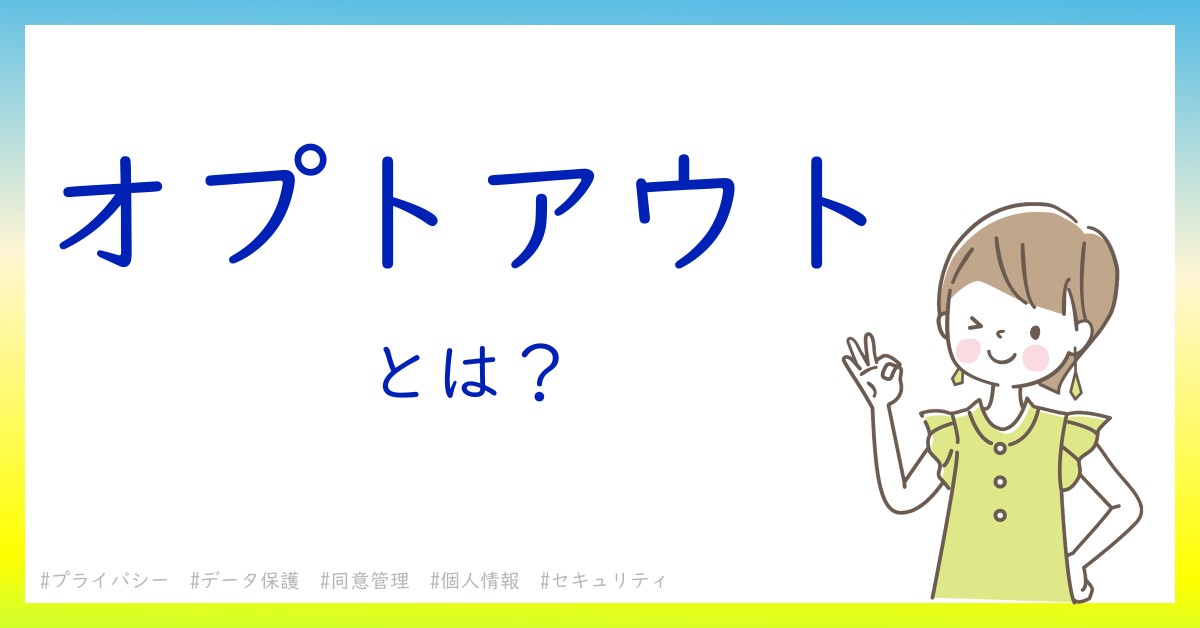 オプトアウトとは！？今さら聞けない初心者がしっておくべきポイントをわかりやすく解説