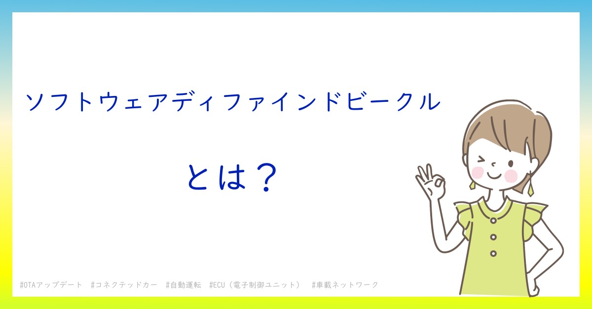 ソフトウェアディファインドビークルとは!?今さら聞けない初心者がしっておくべきポイントをわかりやすく解説 ソフトウェアディファインドビークルとは!?今さら聞けない初心者がしっておくべきポイントをわかりやすく解説