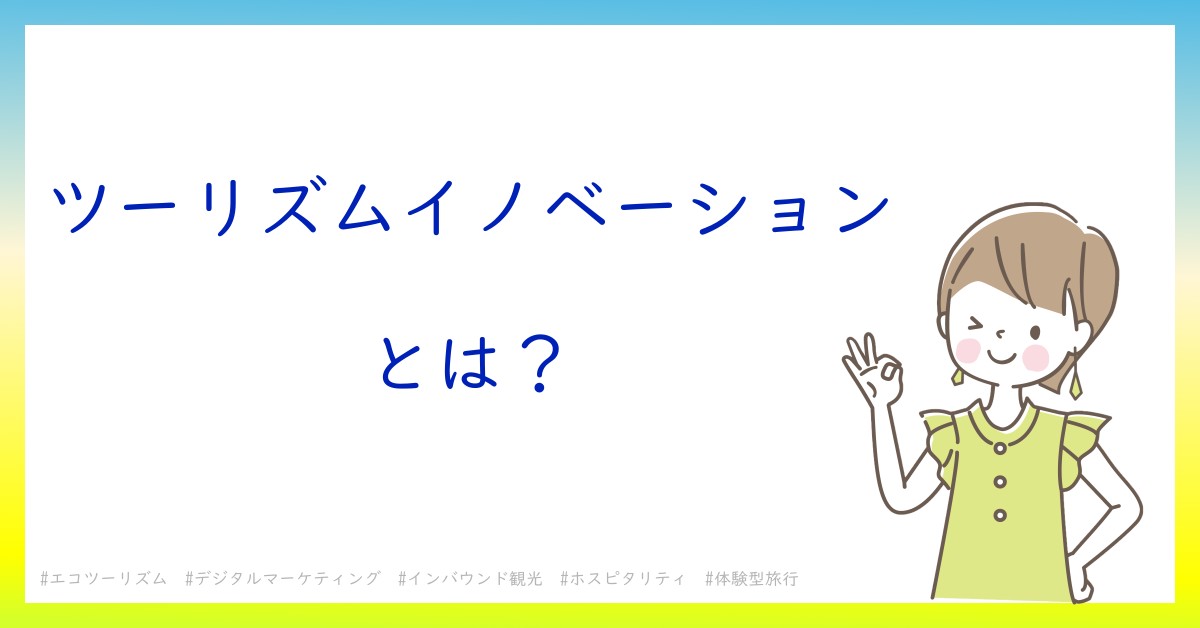 ツーリズムイノベーションとは！？今さら聞けない初心者がしっておくべきポイントをわかりやすく解説