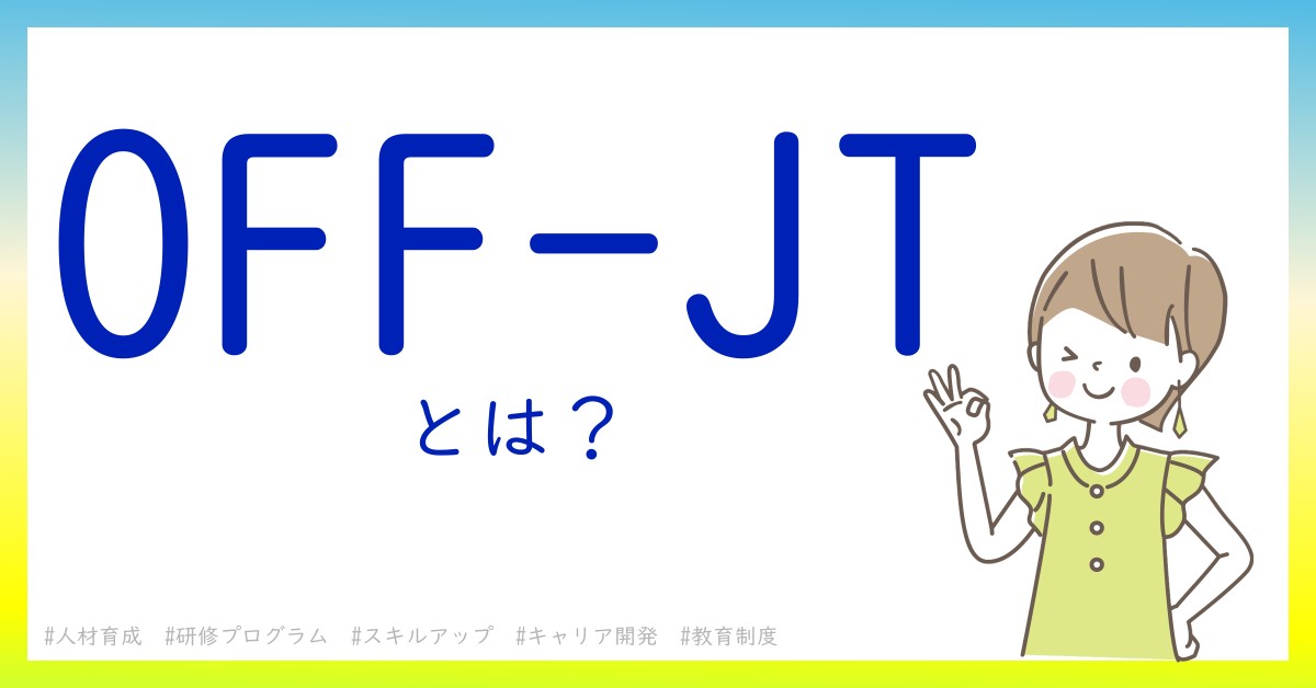 OFF-JTとは！？今さら聞けない初心者がしっておくべきポイントをわかりやすく解説