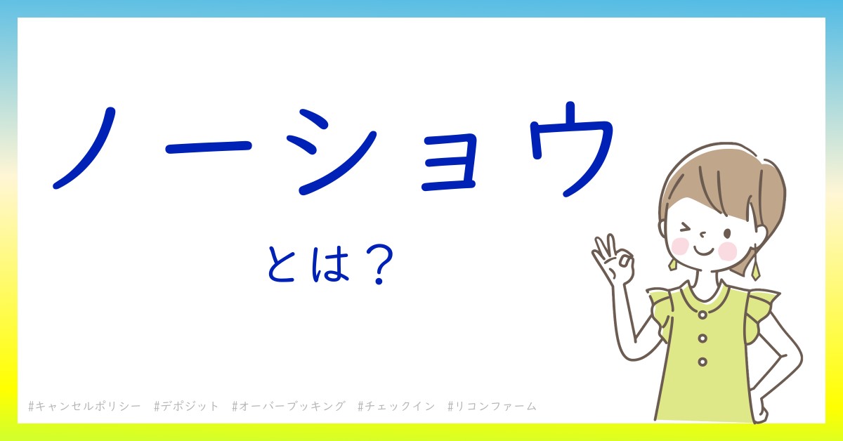 ノーショウとは！？今さら聞けない初心者がしっておくべきポイントをわかりやすく解説