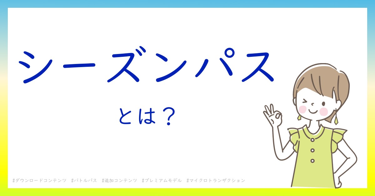 シーズンパスとは！？今さら聞けない初心者がしっておくべきポイントをわかりやすく解説