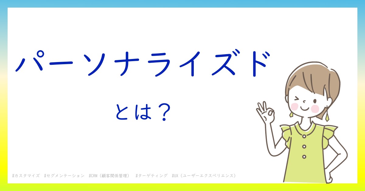 パーソナライズドとは！？今さら聞けない初心者がしっておくべきポイントをわかりやすく解説