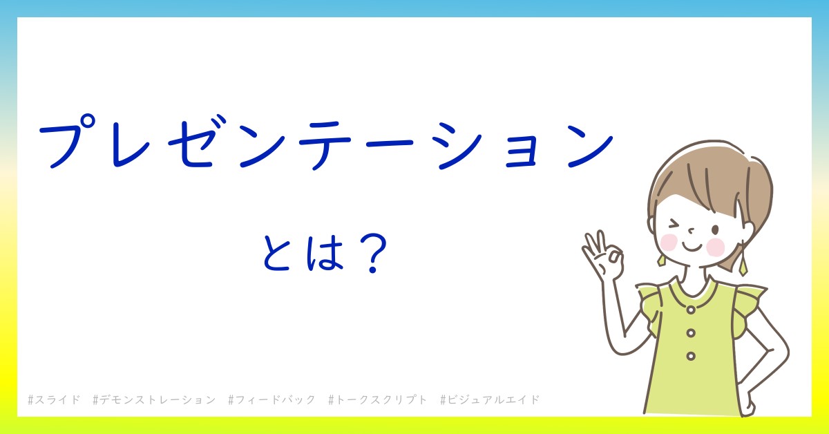 プレゼンテーションとは！？今さら聞けない初心者がしっておくべきポイントをわかりやすく解説