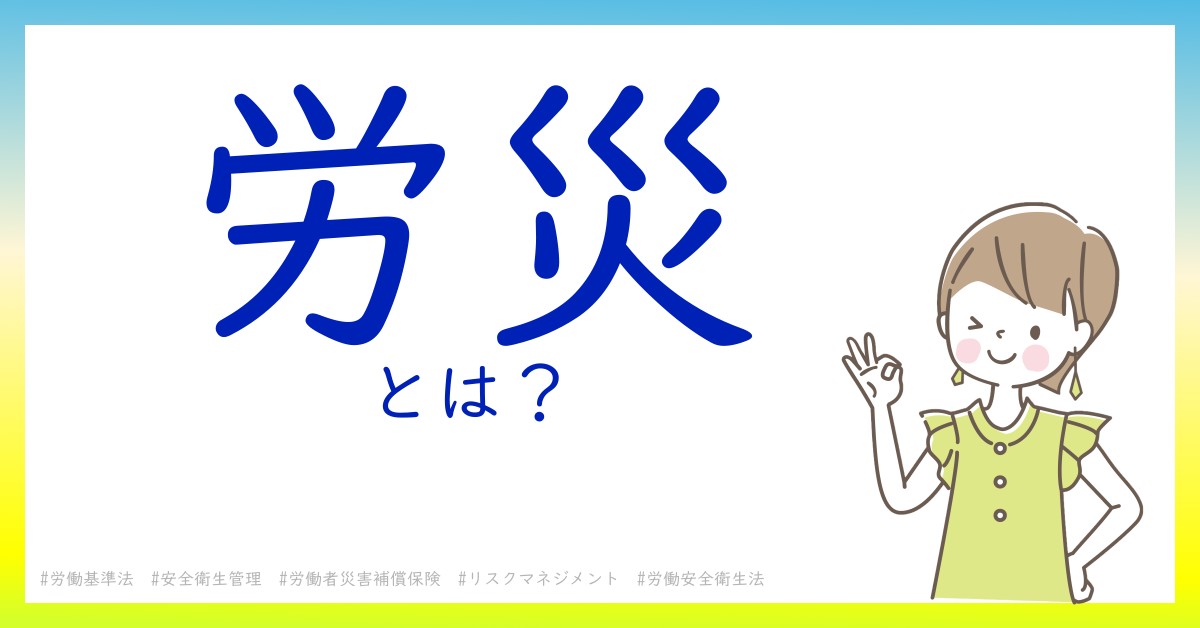 労災とは！？今さら聞けない初心者がしっておくべきポイントをわかりやすく解説