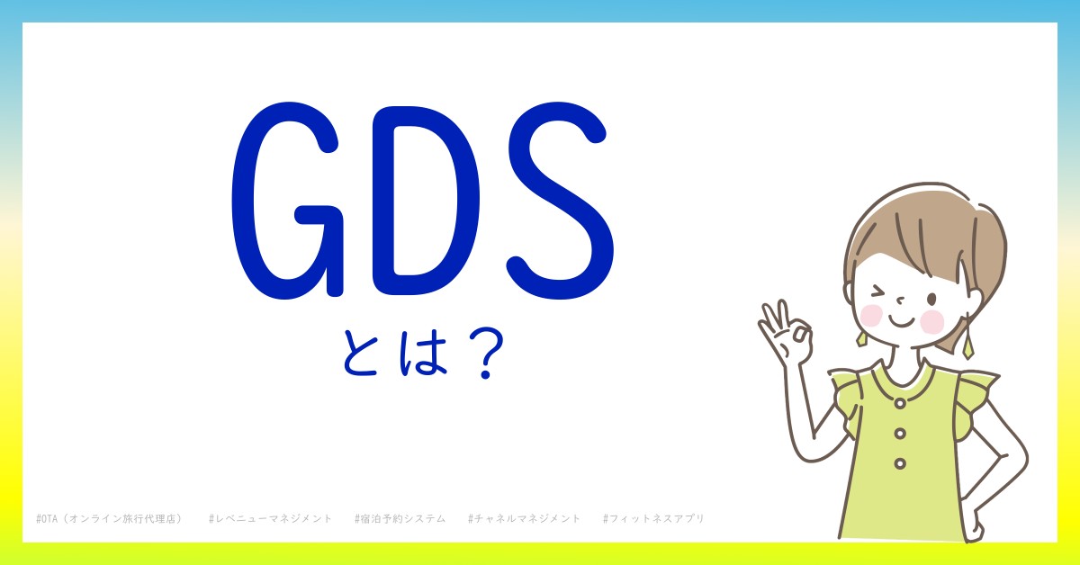 GDSとは！？今さら聞けない初心者がしっておくべきポイントをわかりやすく解説