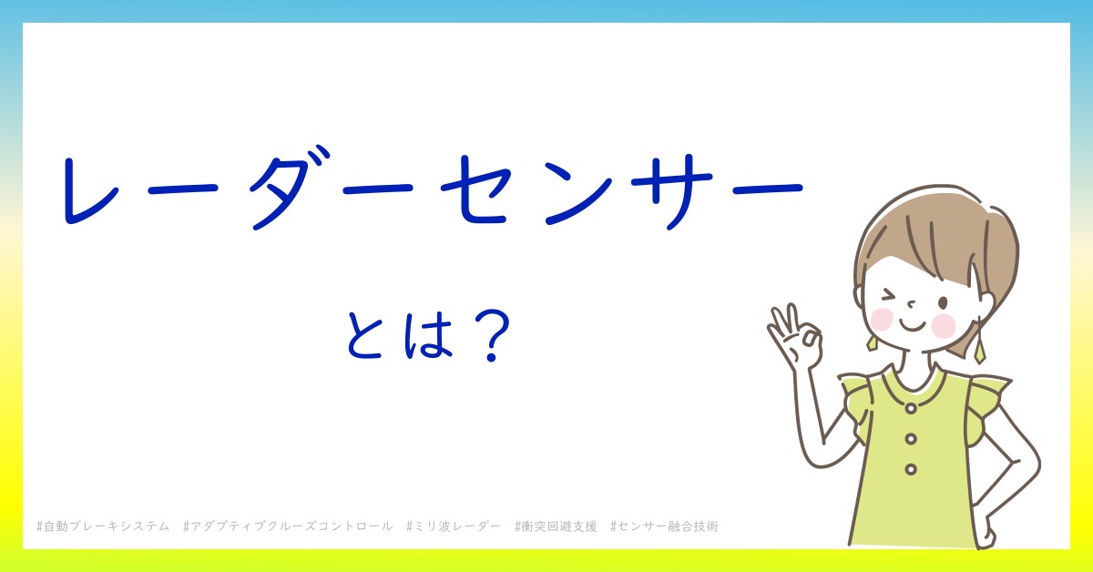レーダーセンサーとは!?今さら聞けない初心者がしっておくべきポイントをわかりやすく解説 レーダーセンサーとは!?今さら聞けない初心者がしっておくべきポイントをわかりやすく解説
