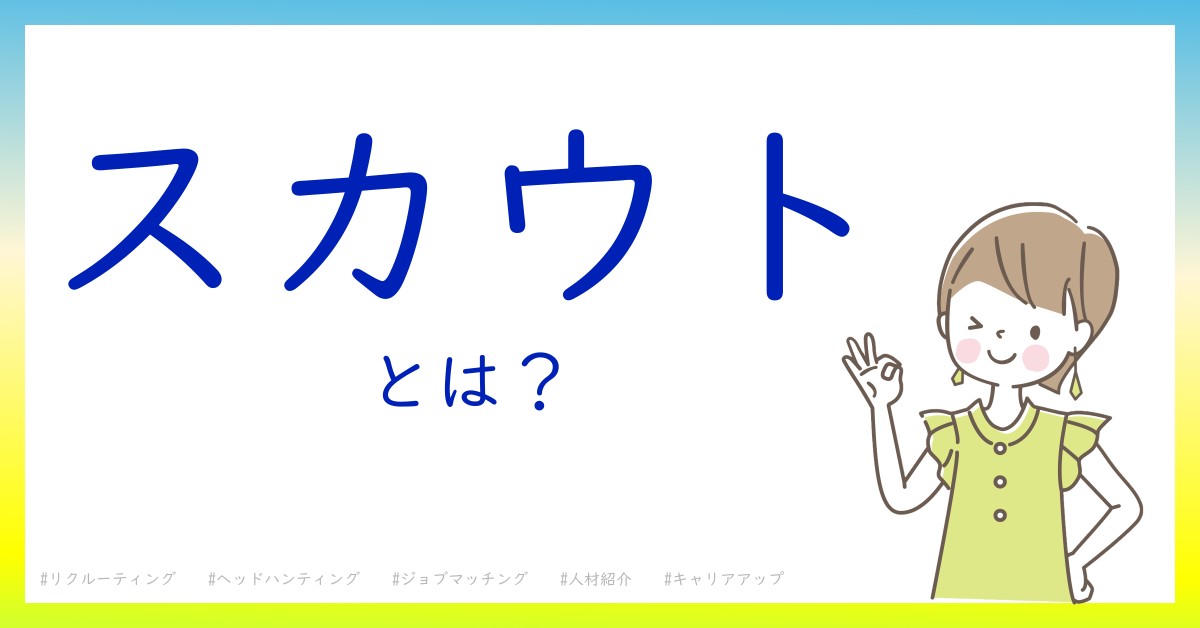 スカウトとは！？今さら聞けない初心者がしっておくべきポイントをわかりやすく解説