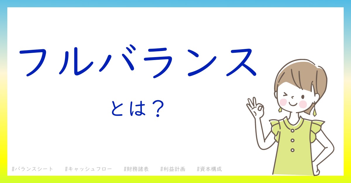 フルバランスとは！？今さら聞けない初心者がしっておくべきポイントをわかりやすく解説