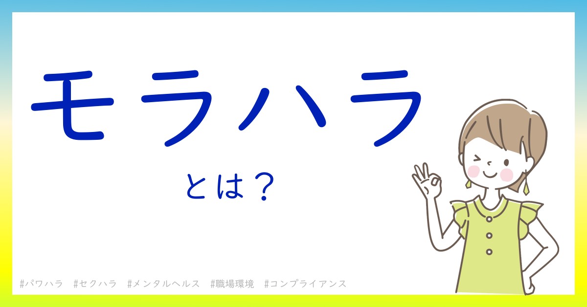 モラハラとは！？今さら聞けない初心者がしっておくべきポイントをわかりやすく解説