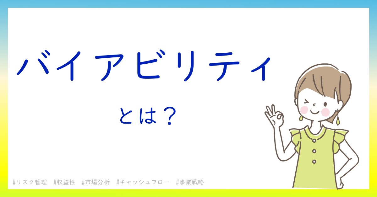 バイアビリティとは！？今さら聞けない初心者がしっておくべきポイントをわかりやすく解説