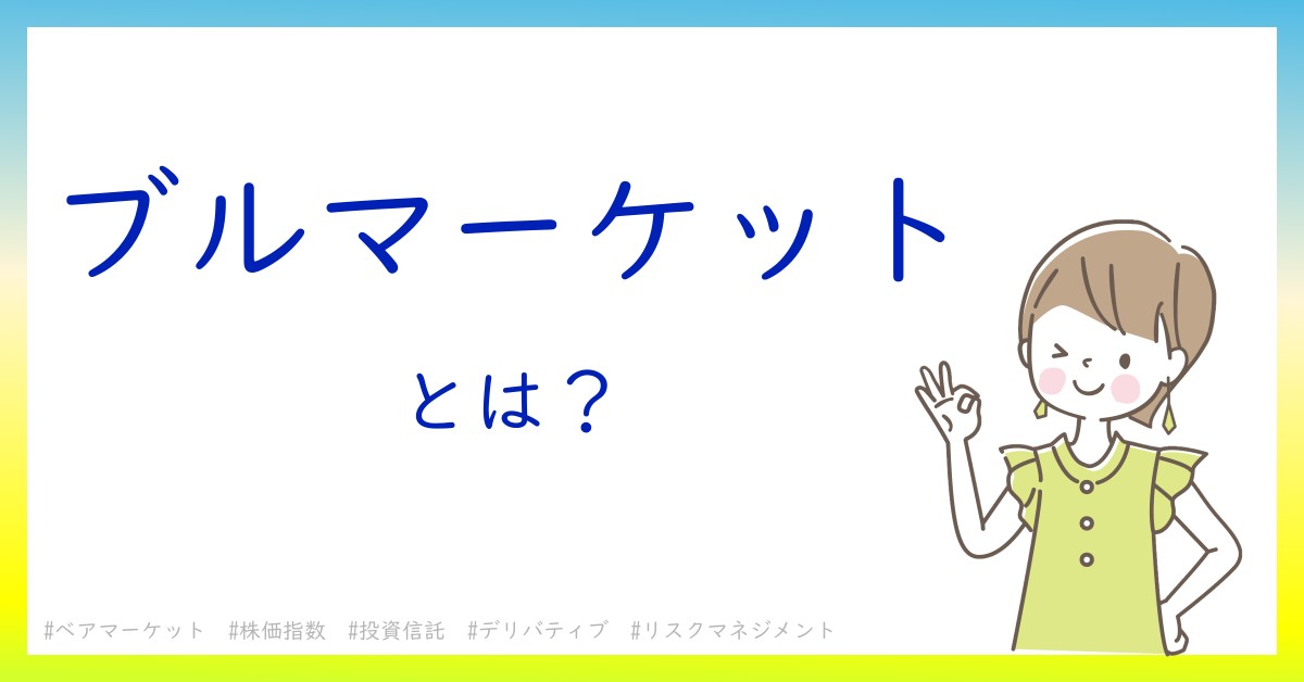 ブルマーケットとは！？今さら聞けない初心者がしっておくべきポイントをわかりやすく解説