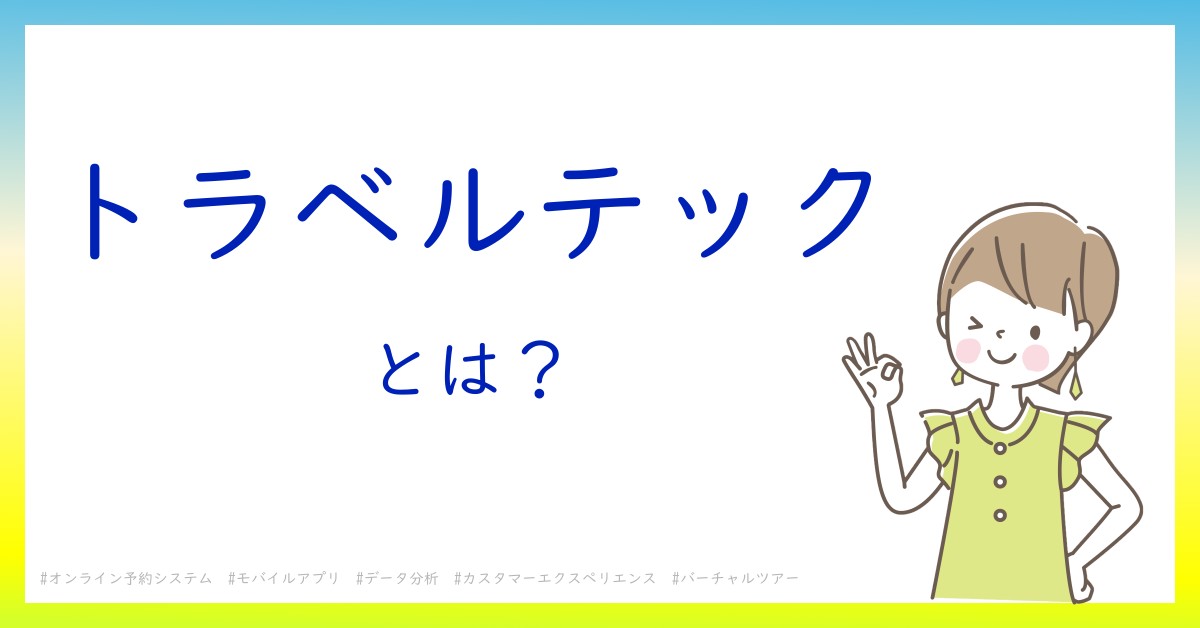 トラベルテックとは！？今さら聞けない初心者がしっておくべきポイントをわかりやすく解説