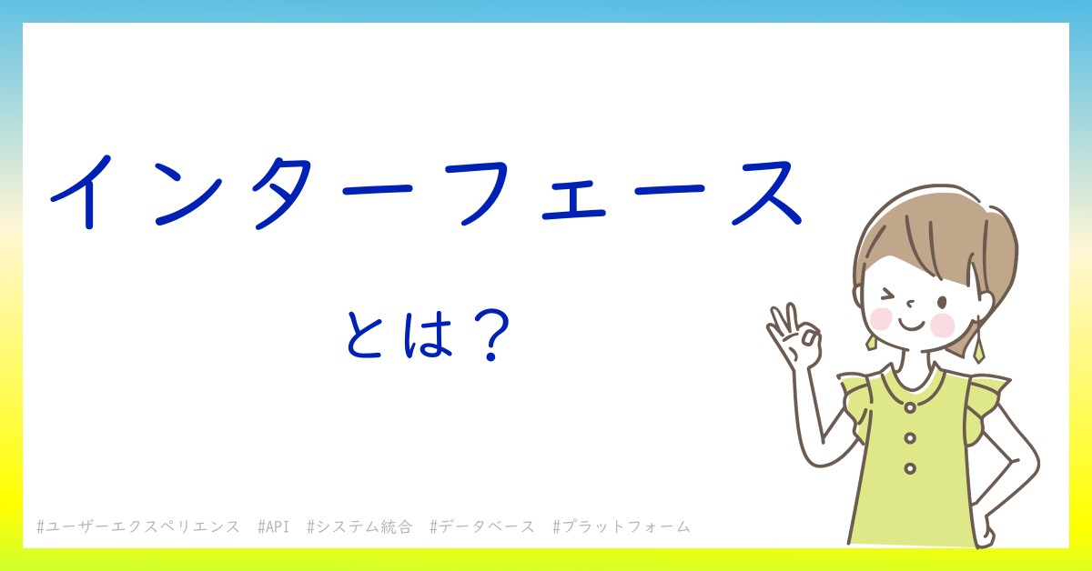 インターフェースとは！？今さら聞けない初心者がしっておくべきポイントをわかりやすく解説