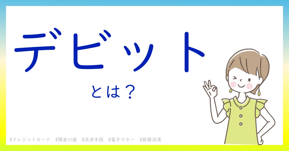 デビットとは！？今さら聞けない初心者がしっておくべきポイントをわかりやすく解説