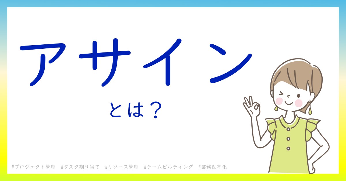 アサインとは！？今さら聞けない初心者がしっておくべきポイントをわかりやすく解説