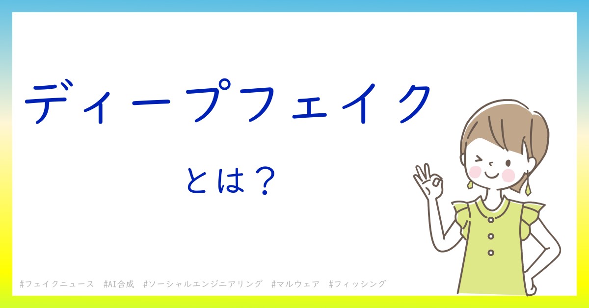 ディープフェイクとは！？今さら聞けない初心者がしっておくべきポイントをわかりやすく解説