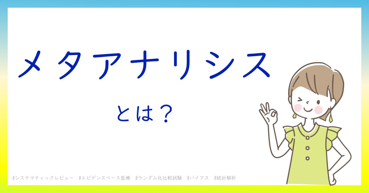 メタアナリシスとは！？今さら聞けない初心者がしっておくべきポイントをわかりやすく解説