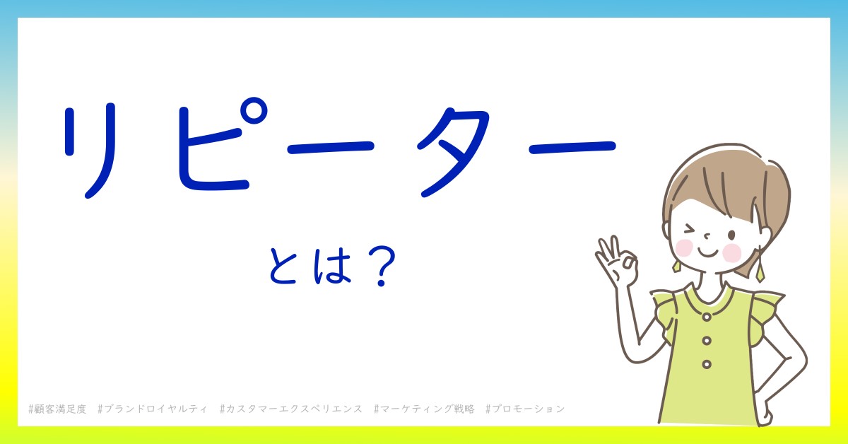 リピーターとは！？今さら聞けない初心者がしっておくべきポイントをわかりやすく解説