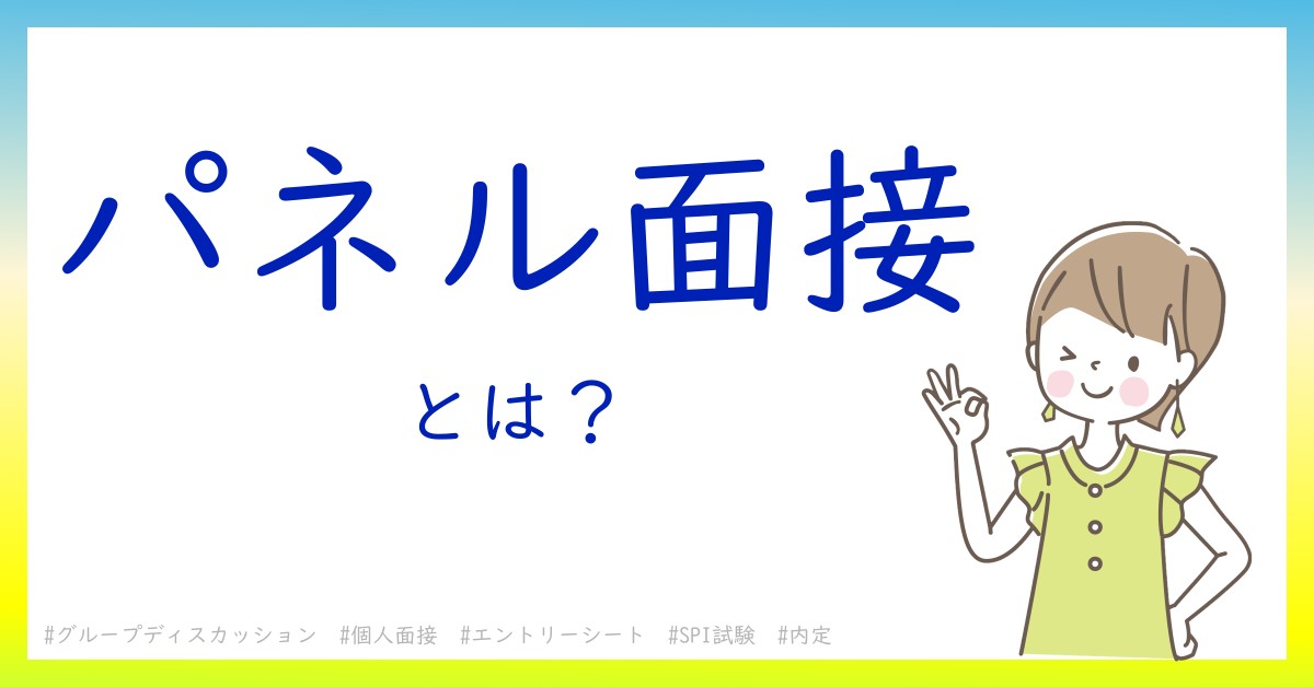 パネル面接とは！？今さら聞けない初心者がしっておくべきポイントをわかりやすく解説