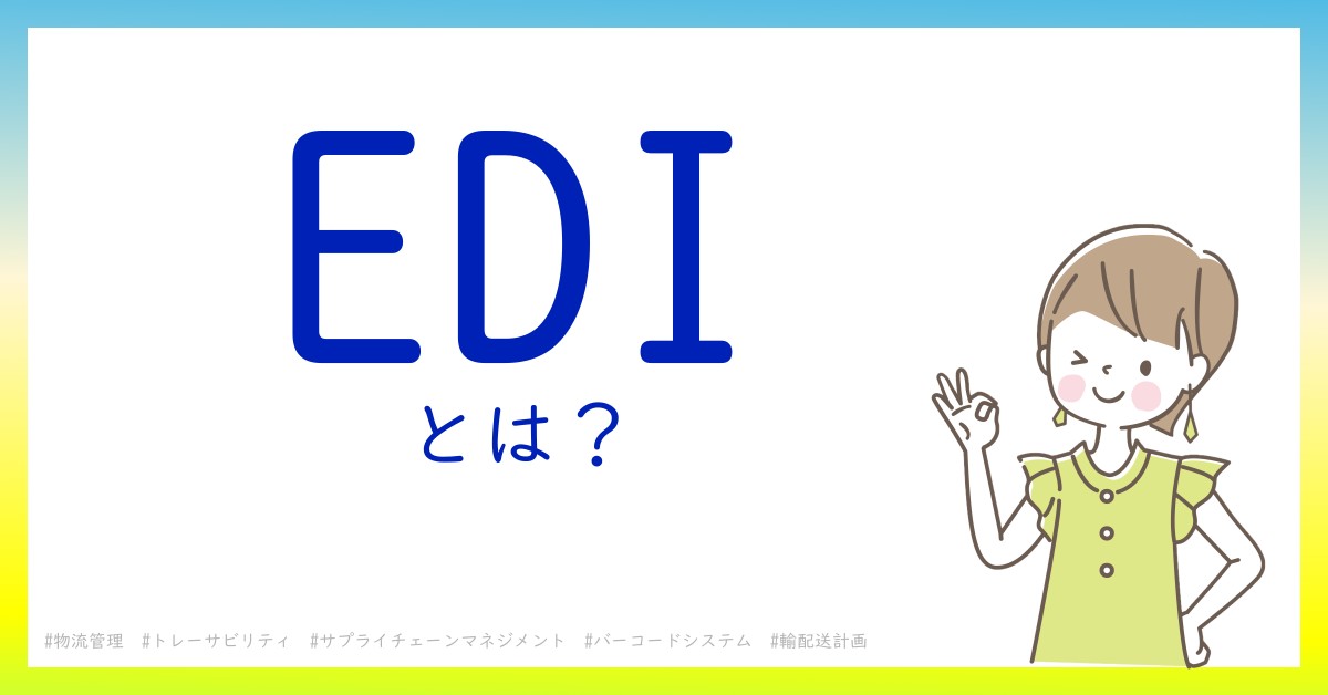 EDIとは！？今さら聞けない初心者がしっておくべきポイントをわかりやすく解説