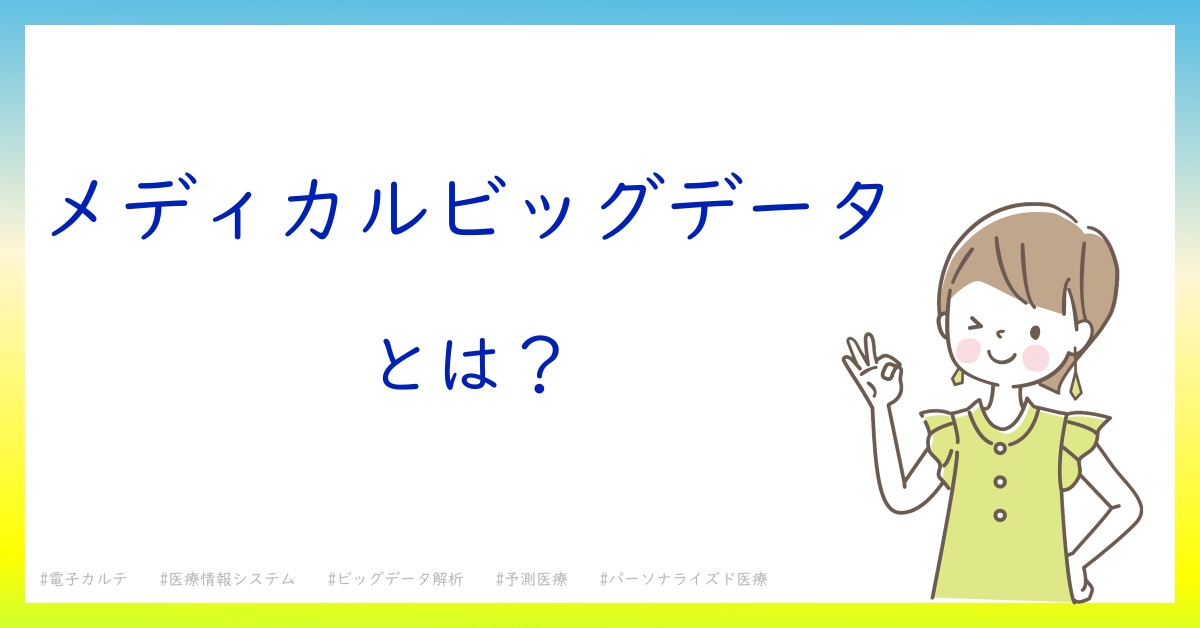 メディカルビッグデータとは！？今さら聞けない初心者がしっておくべきポイントをわかりやすく解説