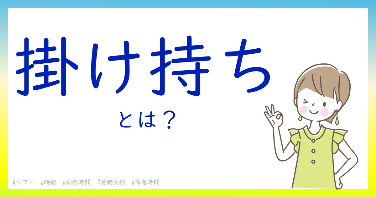 掛け持ちとは！？今さら聞けない初心者がしっておくべきポイントをわかりやすく解説