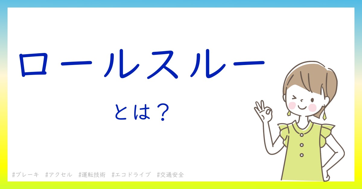 ロールスルーとは！？今さら聞けない初心者がしっておくべきポイントをわかりやすく解説