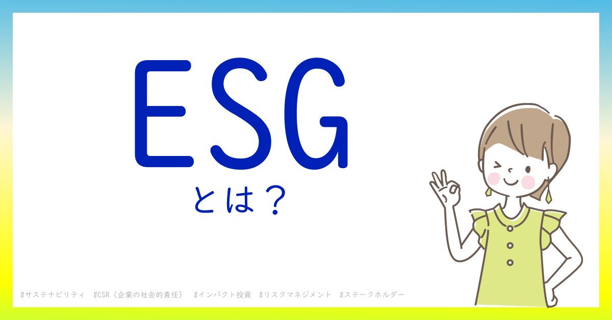 ESGとは！？今さら聞けない初心者がしっておくべきポイントをわかりやすく解説