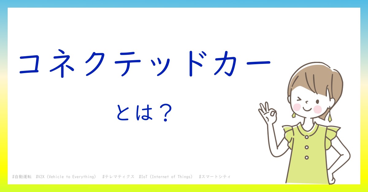 コネクテッドカーとは！？今さら聞けない初心者がしっておくべきポイントをわかりやすく解説