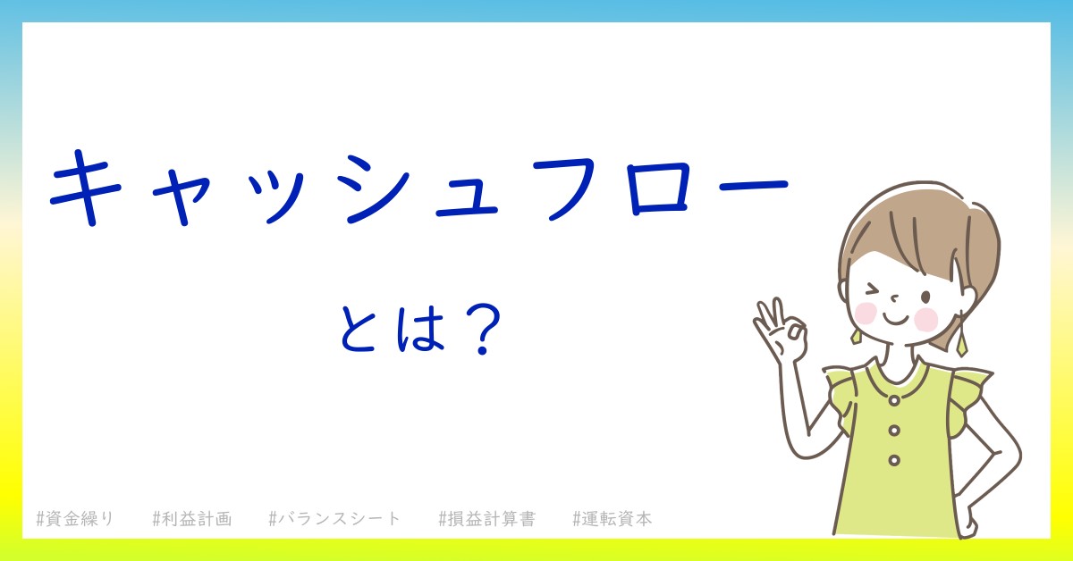 キャッシュフローとは！？今さら聞けない初心者がしっておくべきポイントをわかりやすく解説