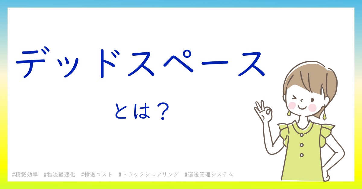 デッドスペースとは！？今さら聞けない初心者がしっておくべきポイントをわかりやすく解説