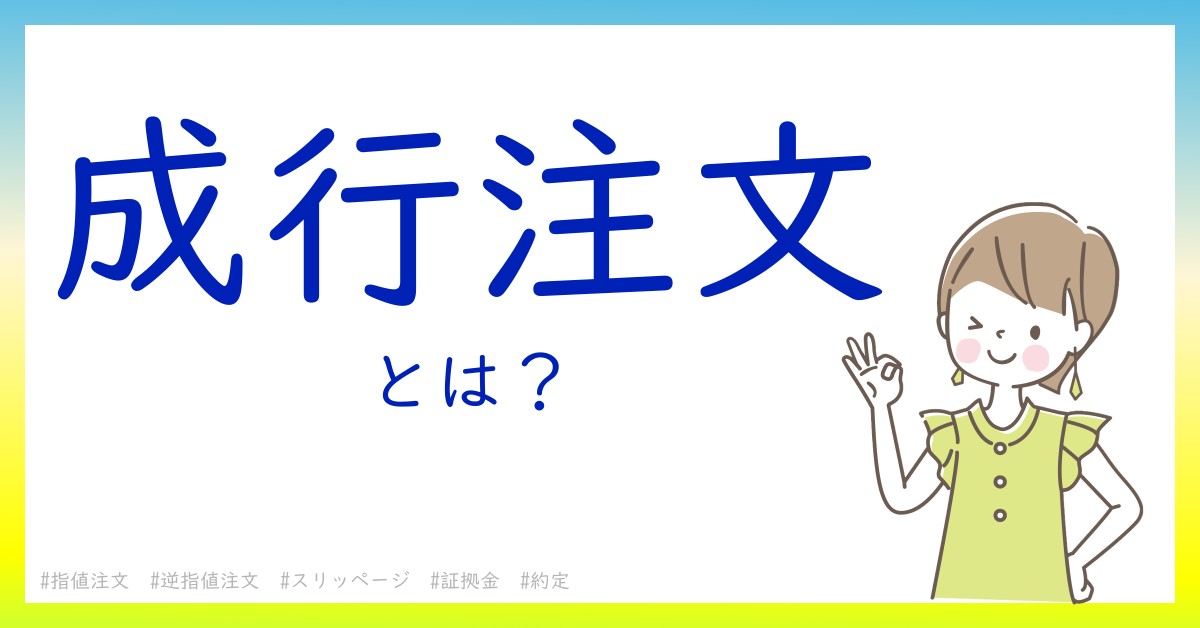 成行注文とは！？今さら聞けない初心者がしっておくべきポイントをわかりやすく解説