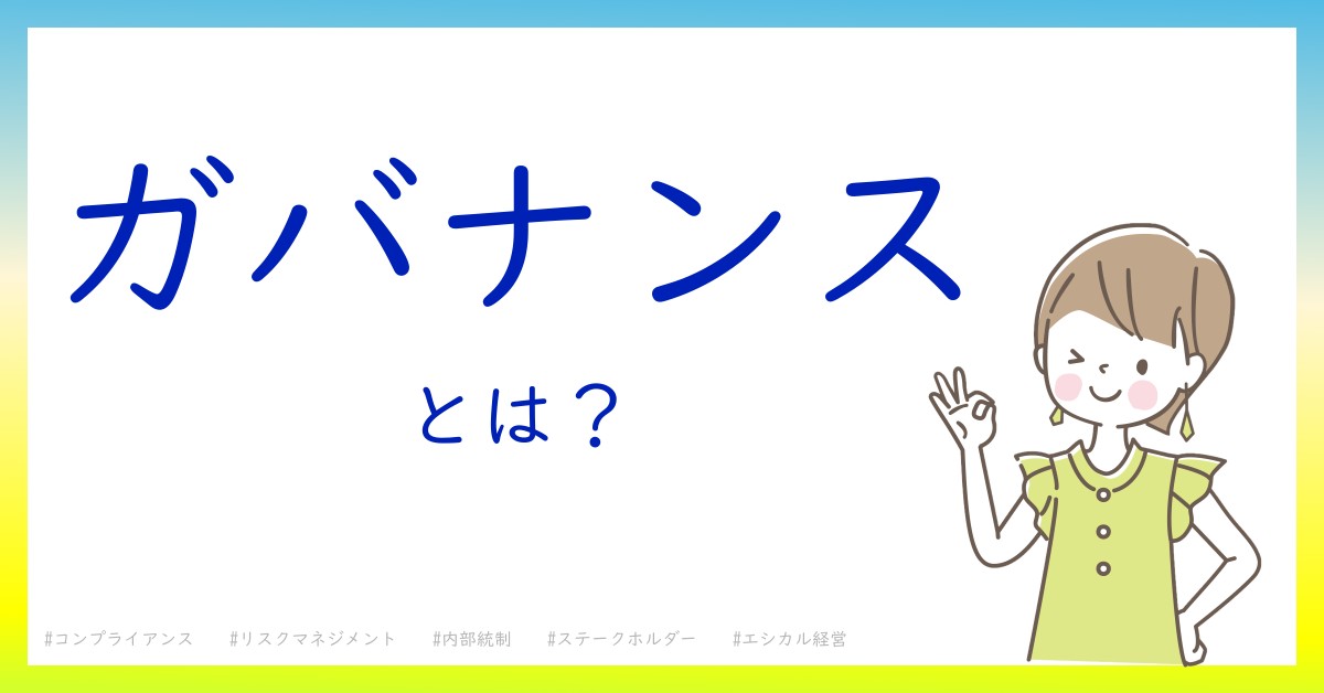 ガバナンスとは！？今さら聞けない初心者がしっておくべきポイントをわかりやすく解説