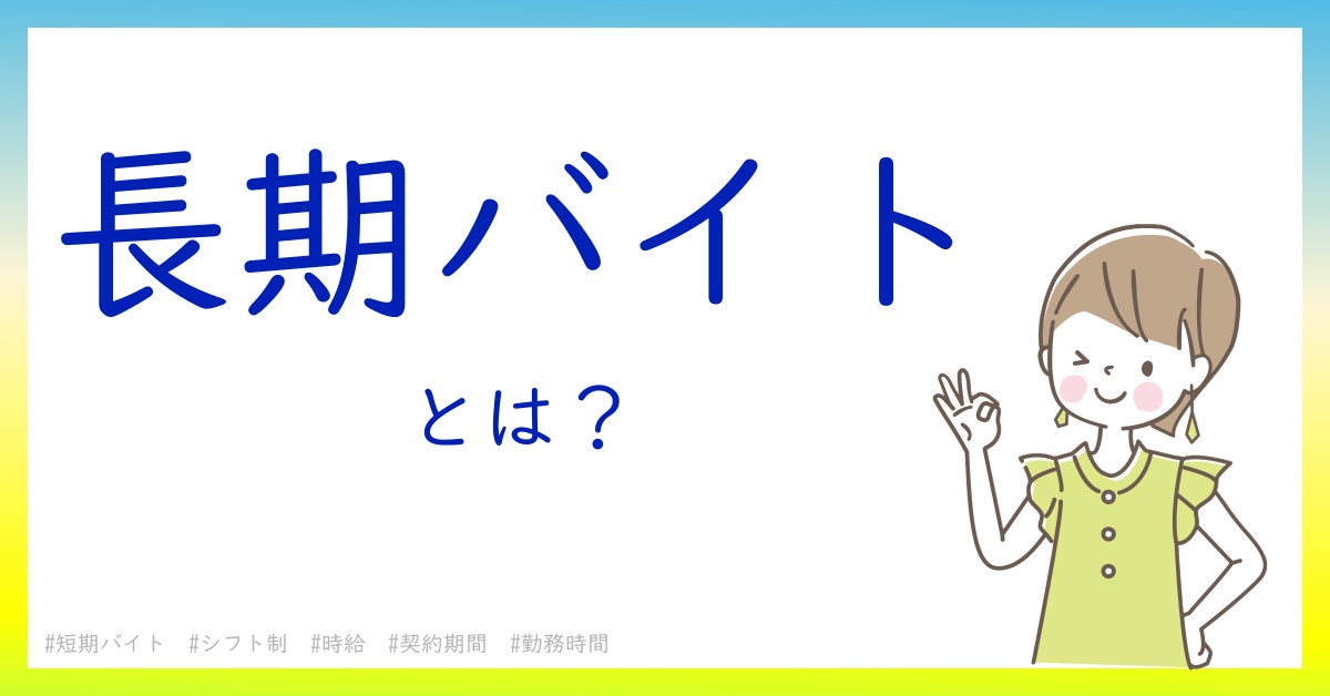 長期バイトとは！？今さら聞けない初心者がしっておくべきポイントをわかりやすく解説