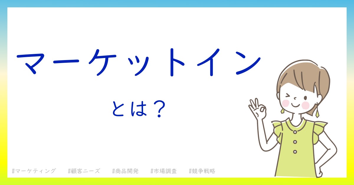 マーケットインとは！？今さら聞けない初心者がしっておくべきポイントをわかりやすく解説