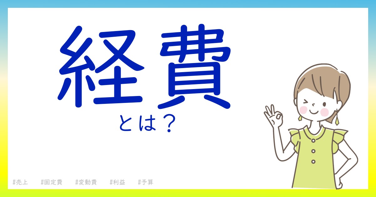 経費とは！？今さら聞けない初心者がしっておくべきポイントをわかりやすく解説