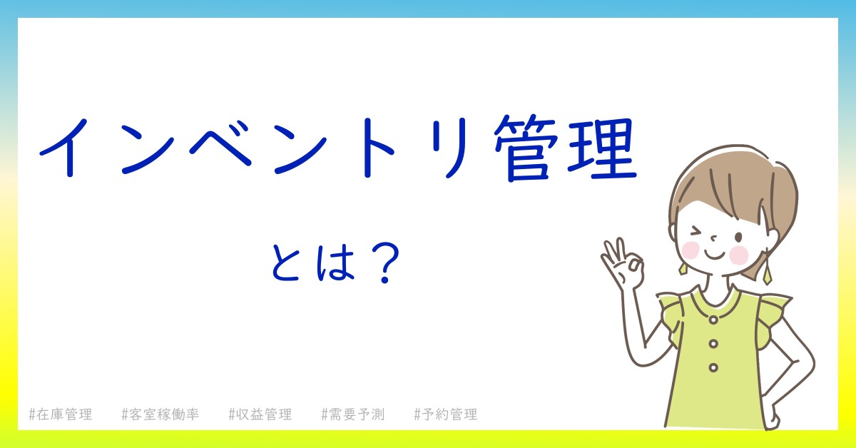 インベントリ管理とは！？今さら聞けない初心者がしっておくべきポイントをわかりやすく解説