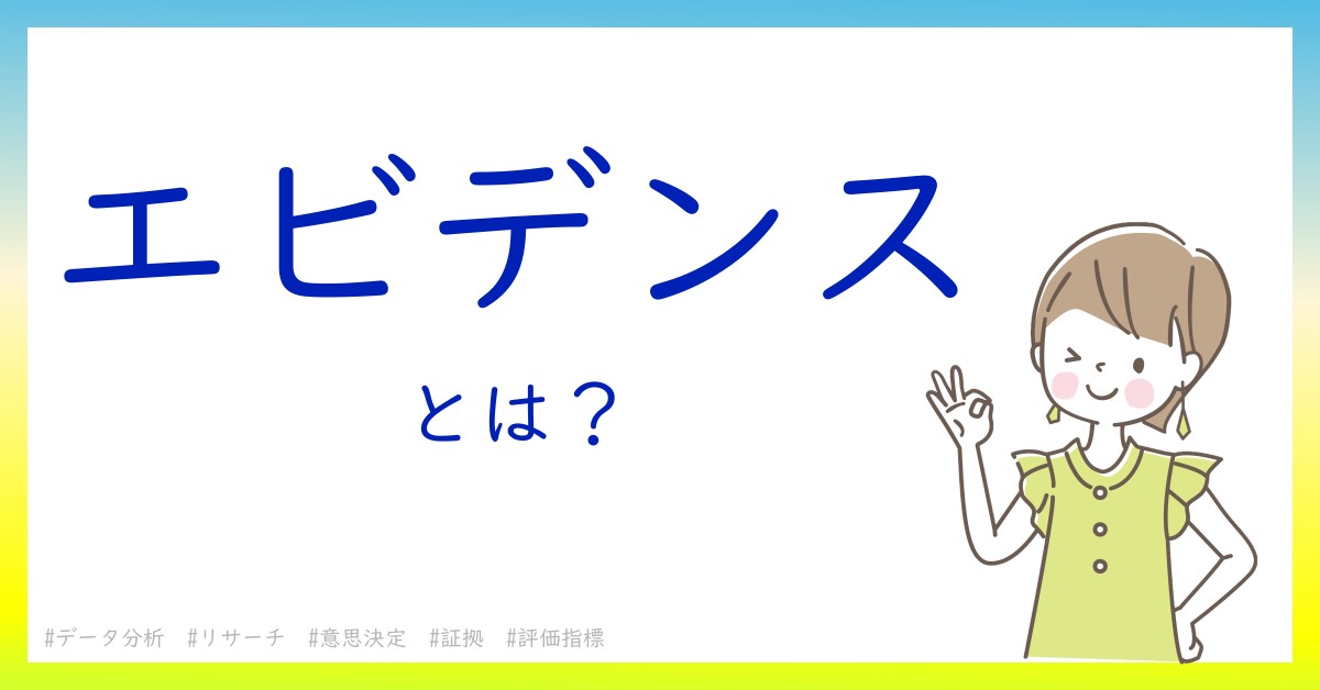 エビデンスとは！？今さら聞けない初心者がしっておくべきポイントをわかりやすく解説