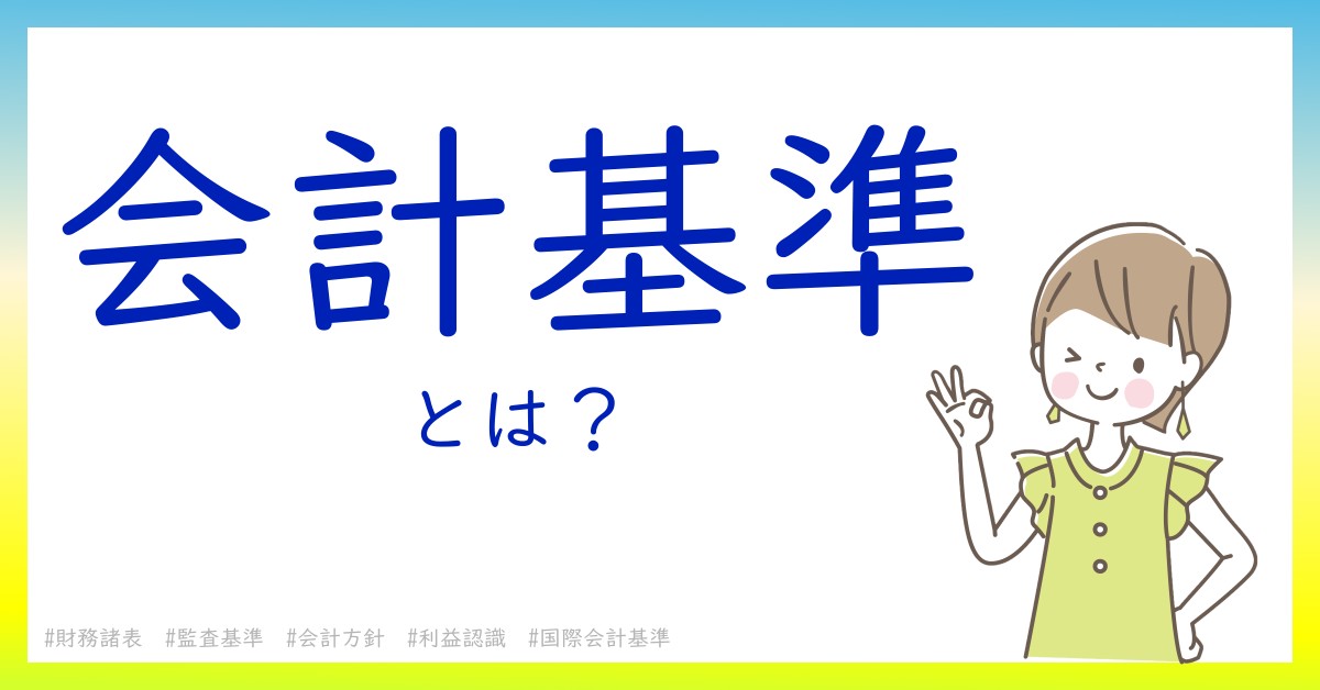 会計基準とは！？今さら聞けない初心者がしっておくべきポイントをわかりやすく解説