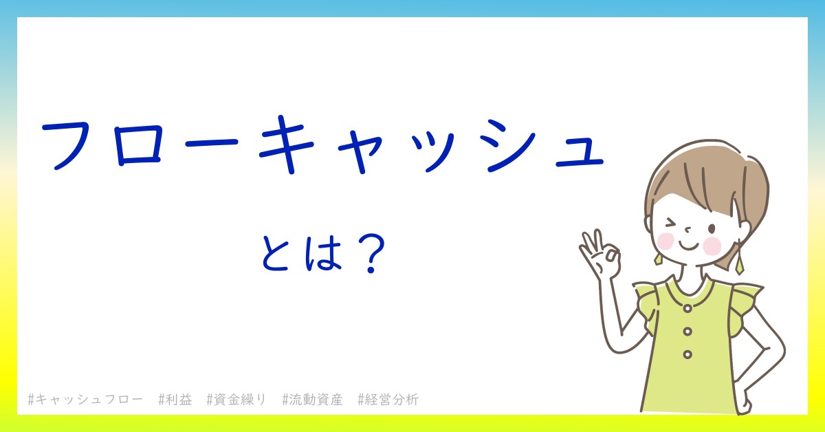 フローキャッシュとは！？今さら聞けない初心者がしっておくべきポイントをわかりやすく解説