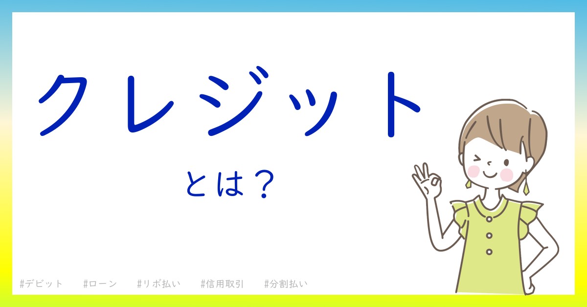 クレジットとは！？今さら聞けない初心者がしっておくべきポイントをわかりやすく解説