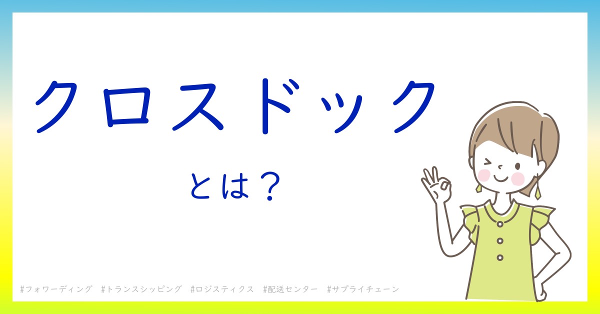 クロスドックとは！？今さら聞けない初心者がしっておくべきポイントをわかりやすく解説